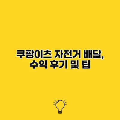 쿠팡이츠 자전거 배달, 수익 후기 및 팁