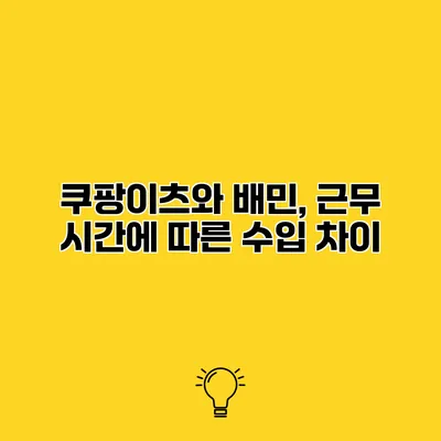 쿠팡이츠와 배민, 근무 시간에 따른 수입 차이