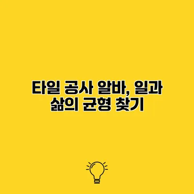 타일 공사 알바, 일과 삶의 균형 찾기