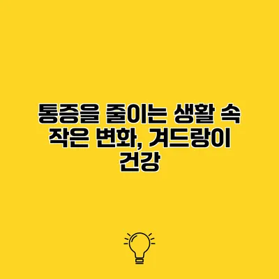 통증을 줄이는 생활 속 작은 변화, 겨드랑이 건강