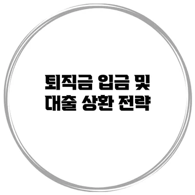 퇴직금 입금 및 대출 상환 전략