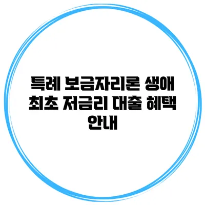 특례 보금자리론 생애 최초 저금리 대출 혜택 안내