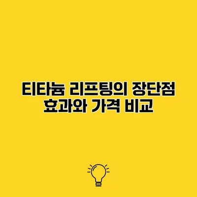 티타늄 리프팅의 장단점 효과와 가격 비교