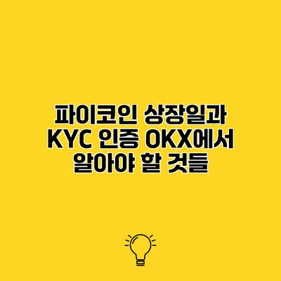 파이코인 상장일과 KYC 인증 OKX에서 알아야 할 것들