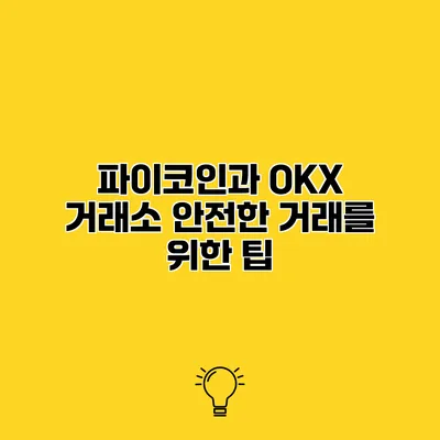 파이코인과 OKX 거래소 안전한 거래를 위한 팁