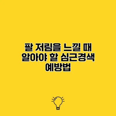 팔 저림을 느낄 때 알아야 할 심근경색 예방법