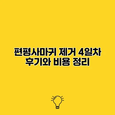 편평사마귀 제거 4일차 후기와 비용 정리