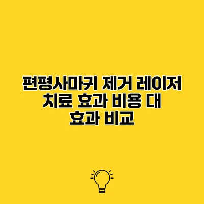편평사마귀 제거 레이저 치료 효과 비용 대 효과 비교