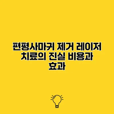 편평사마귀 제거 레이저 치료의 진실 비용과 효과