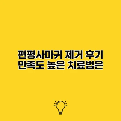 편평사마귀 제거 후기 만족도 높은 치료법은?
