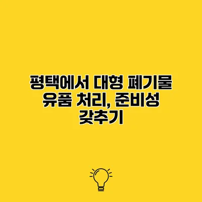 평택에서 대형 폐기물 유품 처리, 준비성 갖추기