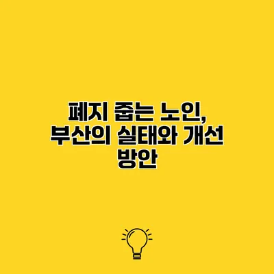 폐지 줍는 노인, 부산의 실태와 개선 방안