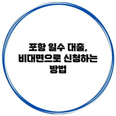 포항 일수 대출, 비대면으로 신청하는 방법
