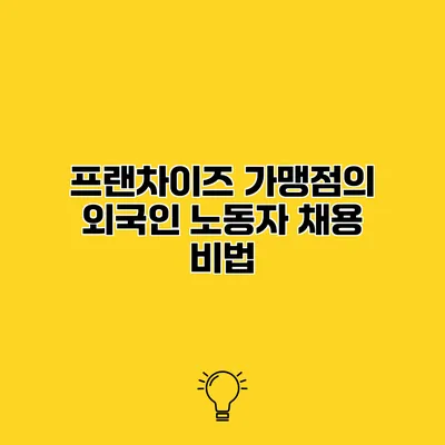 프랜차이즈 가맹점의 외국인 노동자 채용 비법