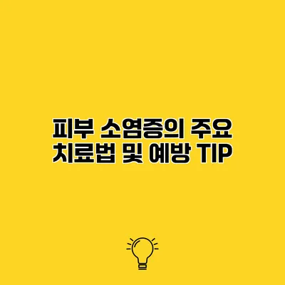 피부 소염증의 주요 치료법 및 예방 TIP