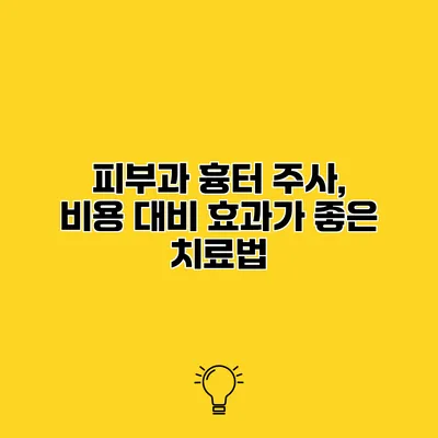 피부과 흉터 주사, 비용 대비 효과가 좋은 치료법