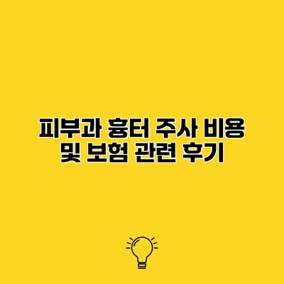 피부과 흉터 주사 비용 및 보험 관련 후기