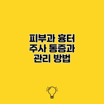피부과 흉터 주사 통증과 관리 방법
