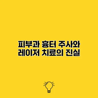 피부과 흉터 주사와 레이저 치료의 진실