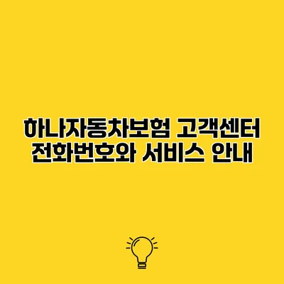 하나자동차보험 고객센터 전화번호와 서비스 안내