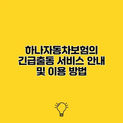 하나자동차보험의 긴급출동 서비스 안내 및 이용 방법