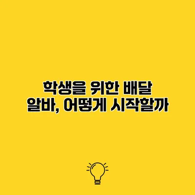 학생을 위한 배달 알바, 어떻게 시작할까?