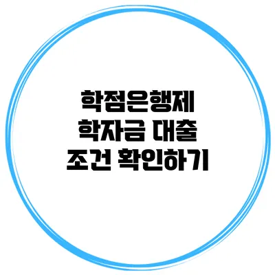 학점은행제 학자금 대출 조건 확인하기