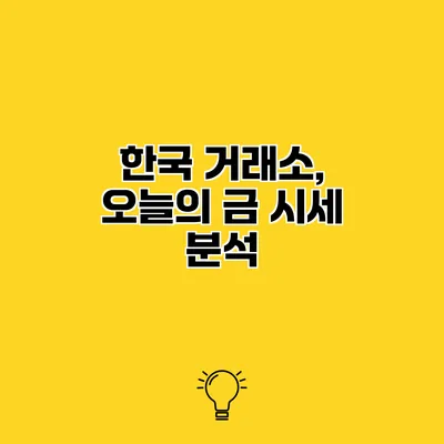 한국 거래소, 오늘의 금 시세 분석
