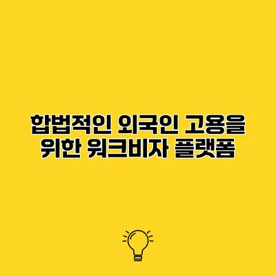 합법적인 외국인 고용을 위한 워크비자 플랫폼