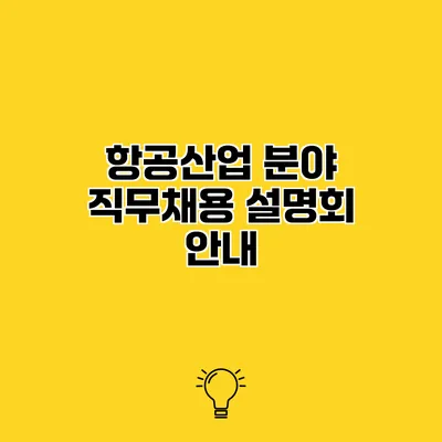 항공산업 분야 직무채용 설명회 안내