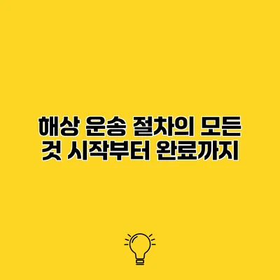 해상 운송 절차의 모든 것 시작부터 완료까지
