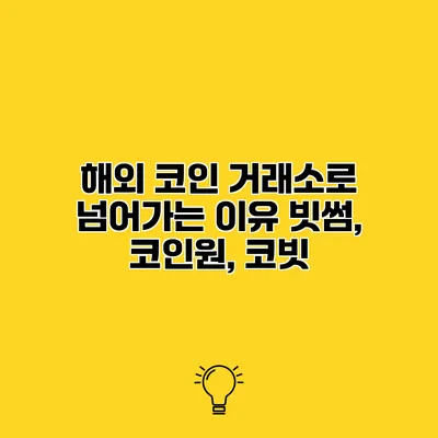 해외 코인 거래소로 넘어가는 이유 빗썸, 코인원, 코빗