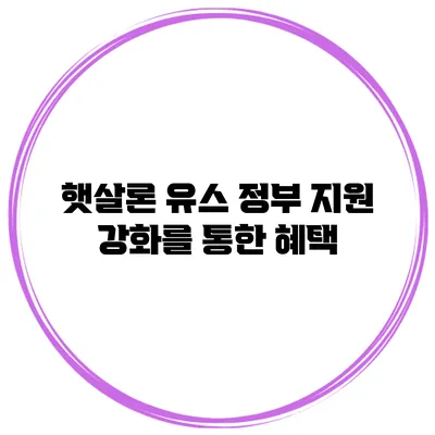 햇살론 유스 정부 지원 강화를 통한 혜택