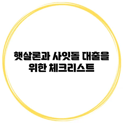 햇살론과 사잇돌 대출을 위한 체크리스트