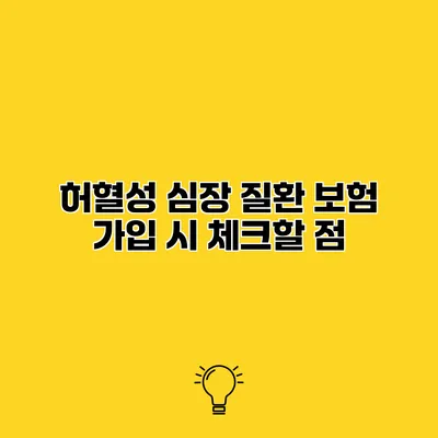 허혈성 심장 질환 보험 가입 시 체크할 점