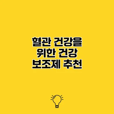 혈관 건강을 위한 건강 보조제 추천