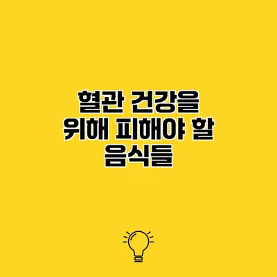 혈관 건강을 위해 피해야 할 음식들