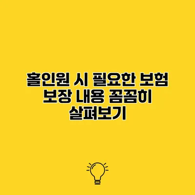 홀인원 시 필요한 보험 보장 내용 꼼꼼히 살펴보기
