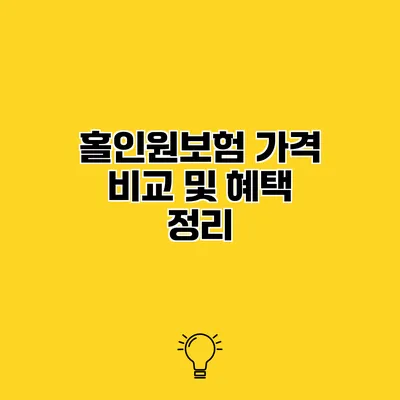 홀인원보험 가격 비교 및 혜택 정리