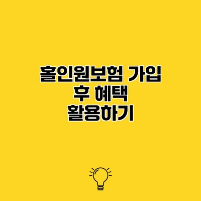 홀인원보험 가입 후 혜택 활용하기