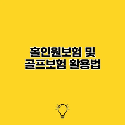 홀인원보험 및 골프보험 활용법
