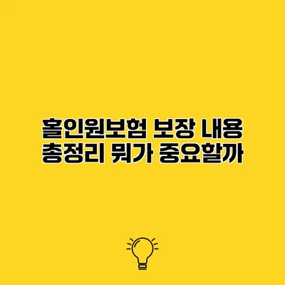 홀인원보험 보장 내용 총정리 뭐가 중요할까?