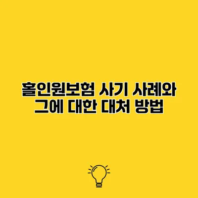 홀인원보험 사기 사례와 그에 대한 대처 방법