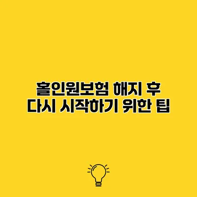 홀인원보험 해지 후 다시 시작하기 위한 팁