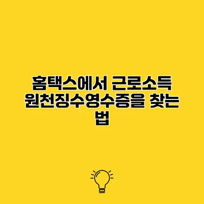 홈택스에서 근로소득 원천징수영수증을 찾는 법