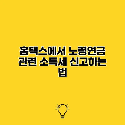 홈택스에서 노령연금 관련 소득세 신고하는 법