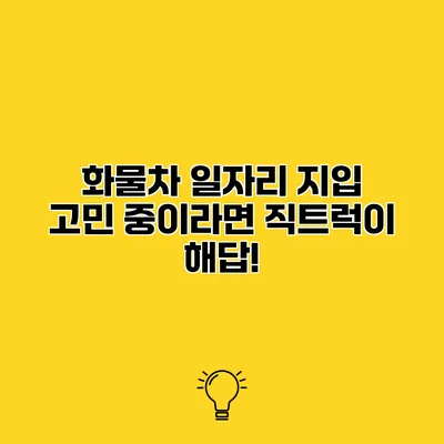 화물차 일자리 지입 고민 중이라면 직트럭이 해답!