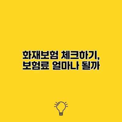 화재보험 체크하기, 보험료 얼마나 될까?