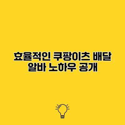 효율적인 쿠팡이츠 배달 알바 노하우 공개