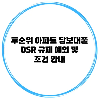 후순위 아파트 담보대출 DSR 규제 예외 및 조건 안내